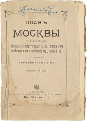 План Москвы с показанием казенных и общественных зданий, церквей, сети железных и конно-железных дор., садов и пр. / Сост. по новейшим сведениям. СПб.: Изд. картографического заведения А. Ильина, [кон. XIX – нач. XX вв.].